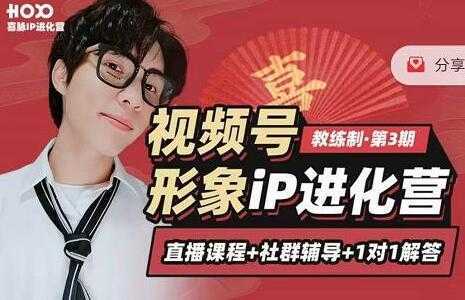 喜脉视频号《形象iP进化营》三大竟争视角带你打造超级iP-网赚网
