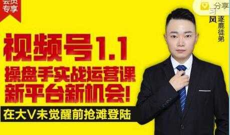 逐鹿《视频号1.1》操盘手实战运营课，打造私域流量阵地-网赚网