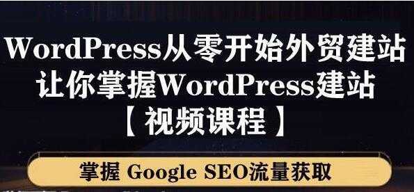 图片[1]-WordPress建站教程，从零开始搭建外贸网站，掌握GoogleSEO流量获取-网赚网