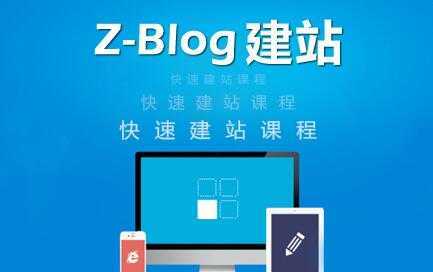 图片[1]-zblog建站教程《zblog仿站教程视频》-网赚网