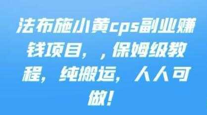 图片[1]-《cps副业赚钱项目》保姆级教程，只要会搬运视频，就可以被动赚钱-网赚网