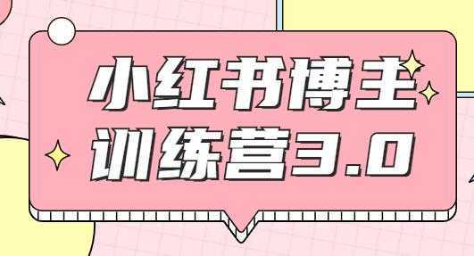 红商学院·小红书博主训练营3.0课程视频，实战操作轻松月入过万-网赚网