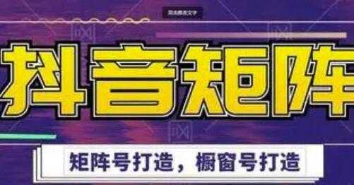 图片[1]-高鹏圈《抖音带货矩阵项目》起号成功率100%，出单率100%！-网赚网