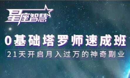塔罗牌教程《0基础塔罗师速成班》21天开启月入过万的神奇副业-网赚网