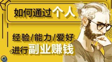 图片[1]-如何通过《个人经验/能力/爱好》进行副业赚钱月入过万-网赚网