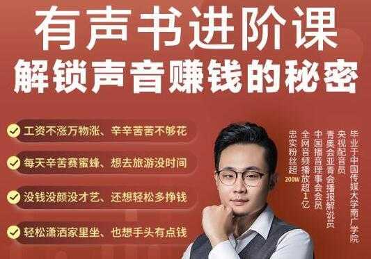 图片[1]-《有声书进阶课，解锁声音赚钱的秘密》音频多渠道投放，复利营收-网赚网