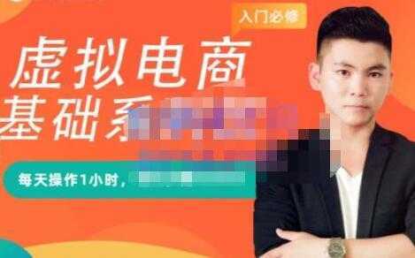 突围学堂《虚拟电商基础系列课》培训课程视频-网赚网