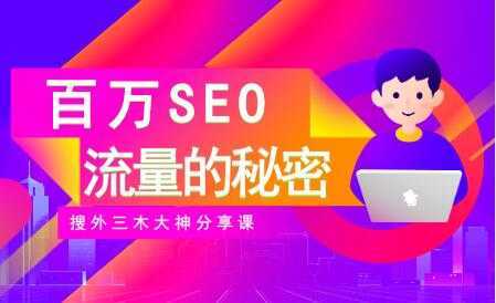 SEO优化教程视频《百万SEO流量的秘密》搜外三木大神分享-网赚网