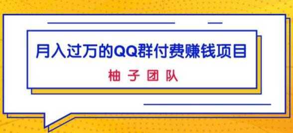 月入过万的QQ群付费赚钱项目，低成本后期轻松实现躺赚-网赚网