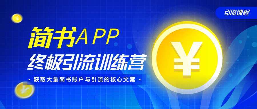 简书APP终极引流训练营，获取大量简书账户与引流的核心文案（共4节视频）-网赚网