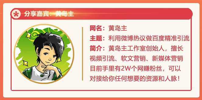 图片[1]-黄岛主72期分享会：利用微博做百度热议长期被动引流玩法大解析（视频+图片）-网赚网