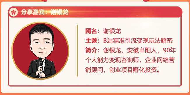 图片[1]-黄岛主72期分享会！谢银龙：b站视频精准引流与变现大解析（视频+图片）-网赚网