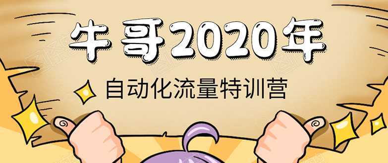 图片[1]-牛哥微课堂《2020自动化流量特训营》30天5000有效粉丝正规项目-网赚网