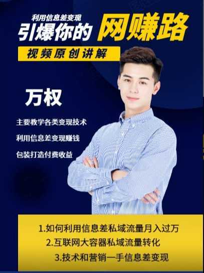 图片[1]-万权信息差变现月入过万-知识付费项目搭建+贴吧发帖顶帖技术+防删教学（附工具）-网赚网