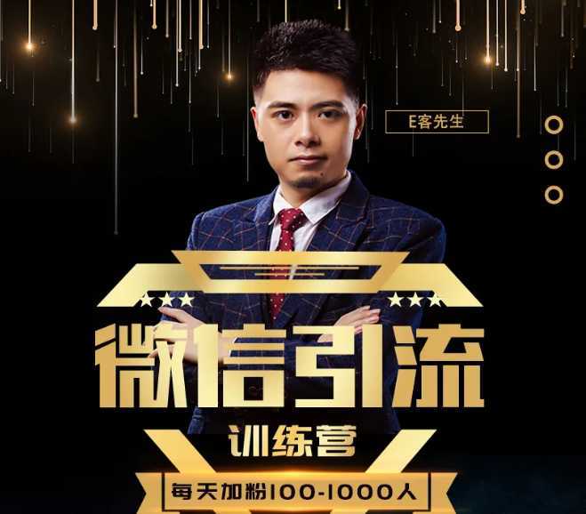 E客先生·微信引流训练营：28节视频课，0基础教你微信引流加粉术，日加100-1000粉-网赚网