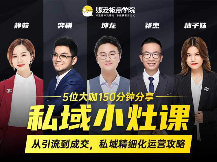 图片[1]-私域小灶课：5位大咖150分钟分享课，从引流到成交，带你私域精细化运营攻略-网赚网