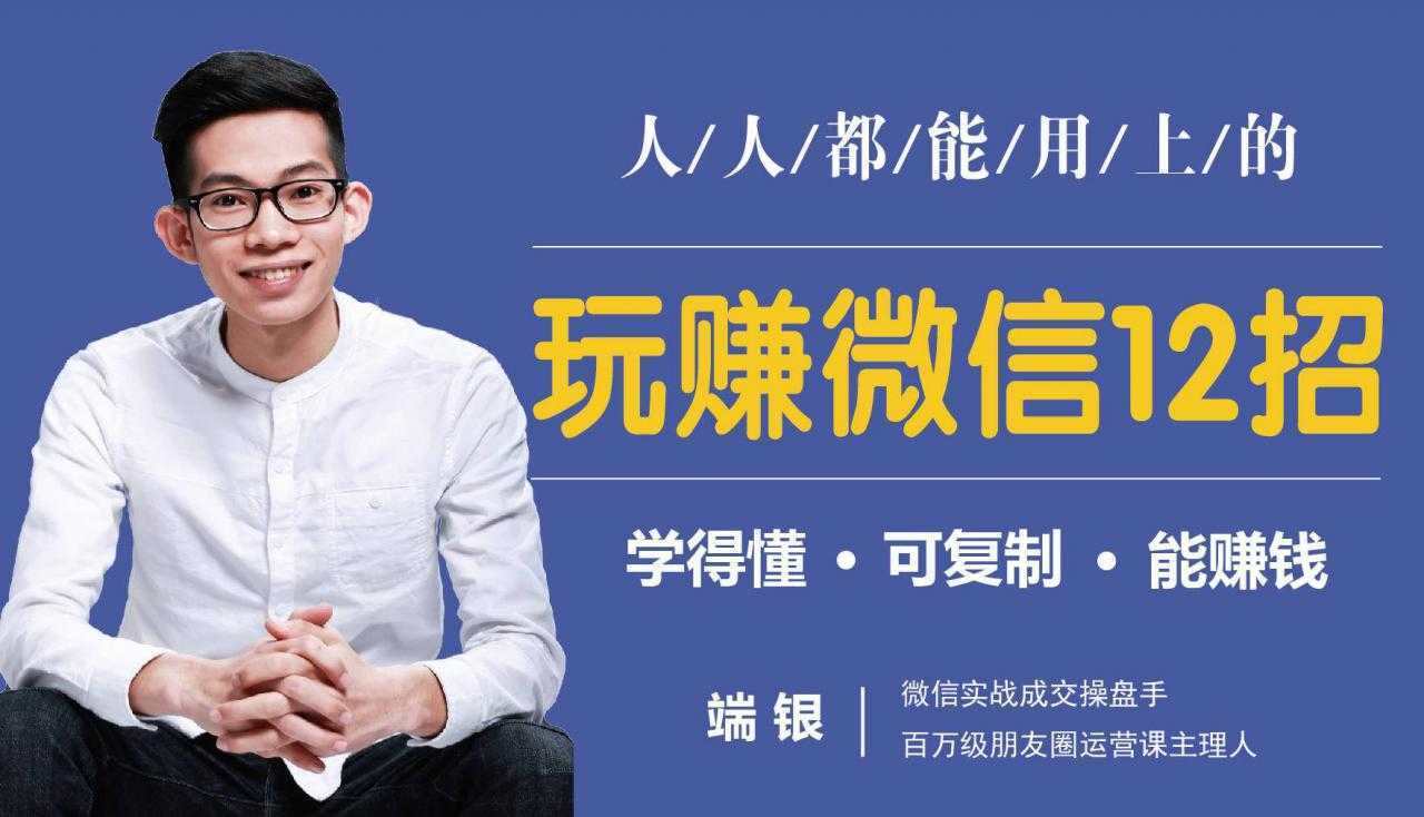 玩赚微信12招：这样玩微信，没钱没人脉也能在家多赚10万-网赚网