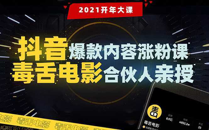 【毒舌电影合伙人亲授】抖音爆款内容涨粉课：5000万大号首次披露涨粉机密-网赚网