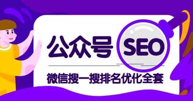 图片[1]-公众号 Seo，微信搜一搜排名优化课，每日被动精准引流上百-网赚网