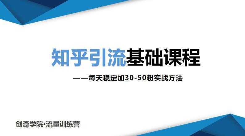 知乎引流基础课程：每天稳定加30-50粉实战方法，0基础小白也可以操作-网赚网