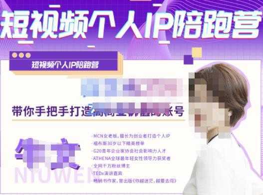 牛文·短视频个人IP陪跑营，手把手带你打造高商业价值的账号-网赚网