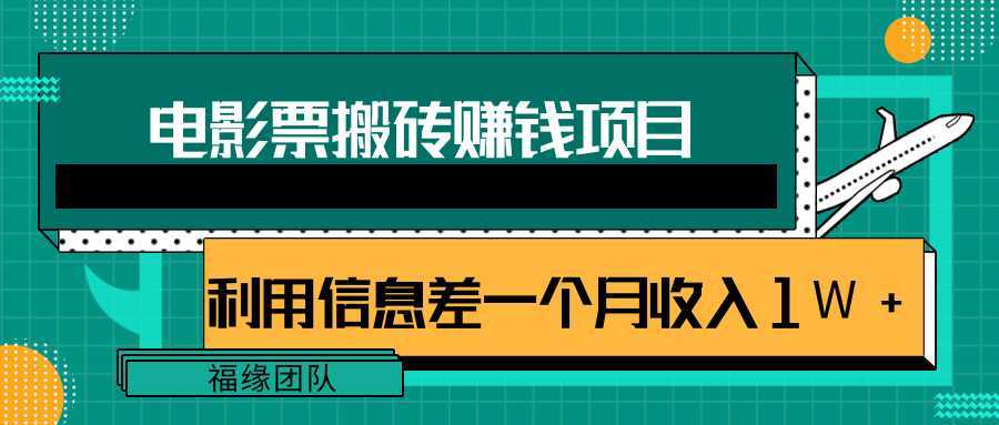 图片[1]-利用信息差操作电影票搬砖项目，有流量即可轻松月赚1W+-网赚网