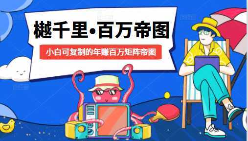 图片[1]-樾千里-百万帝图计划：小白可复制的年赚百万矩阵帝图（附源码）-网赚网