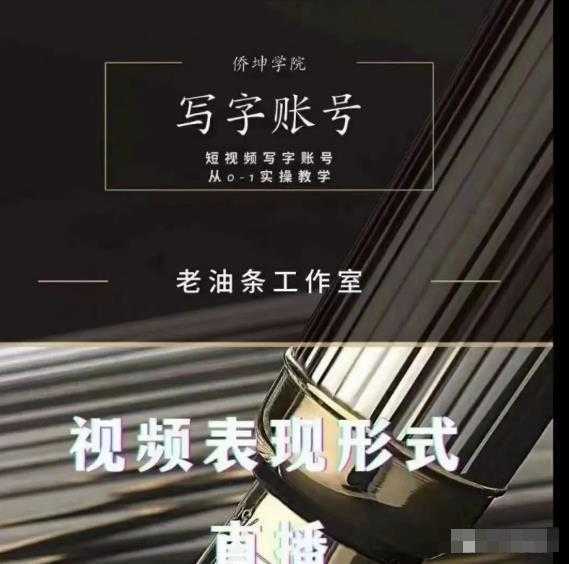 老油条写字账号搭建运营课程，短视频写字账号从0-1实操教学-网赚网