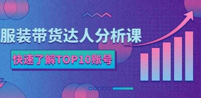 服装带货达人分析课：带你快速了解TOP10账号，玩转服装行业-网赚网