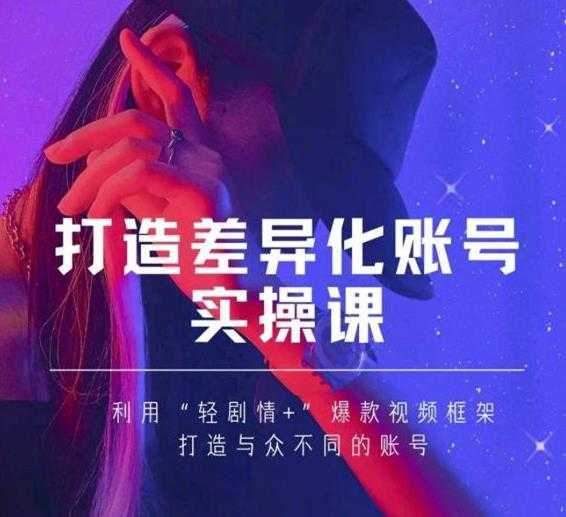 图片[1]-抖音女黑客-mia打造差异化账号实操课，教你打造与众不同的账号-网赚网