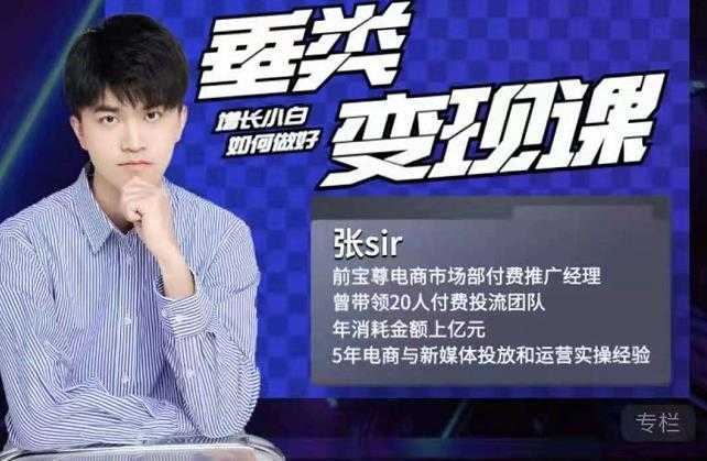图片[1]-张sir·垂类变现课，抖音带货新手才看粉丝量，高手都看变现效率-网赚网