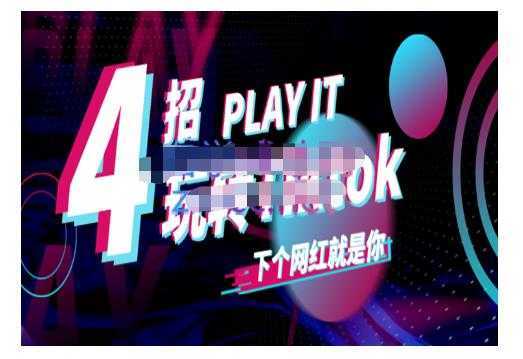 Tiktok账号系统打造，深度解析Tiktok新手起号技巧与配合跨境电商发展终局价值1980元-网赚网