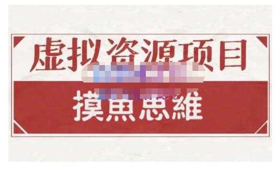 图片[1]-摸鱼思维·虚拟资源掘金课，虚拟资源的全套玩法 价值1880元-网赚网