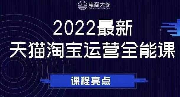 电商大参老梁新课，2022最新天猫淘宝运营全能课，助力店铺营销-网赚网