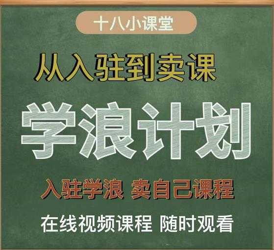 学浪计划，从入驻到卖课，学浪卖课全流程讲解（十八小课堂）-网赚网