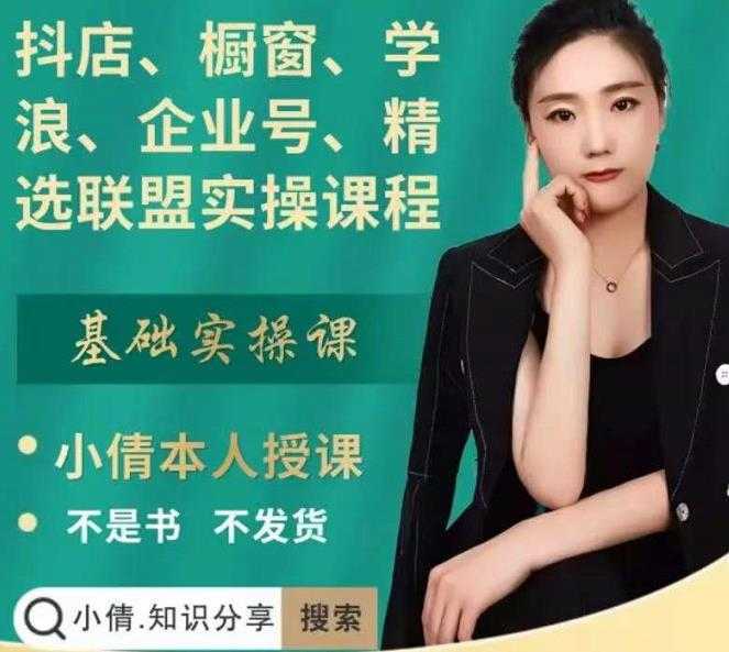 图片[1]-抖店、橱窗、学浪、企业号、精选联盟实操课程，适合新手快速入门-网赚网