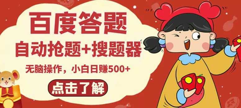 图片[1]-最新百度答题搬砖项目，小白日赚500+【电脑版抢答搜题脚本+小白0基础教学】-网赚网