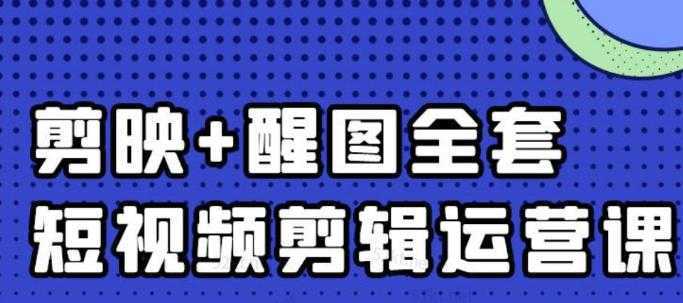 大宾老师：短视频剪辑运营实操班，0基础教学七天入门到精通-网赚网