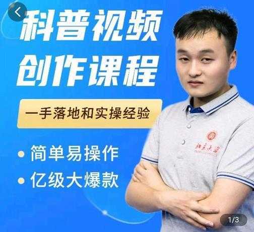 科普视频创作教程，爆红达人运营方法，简单易操作，亿级大爆款-网赚网