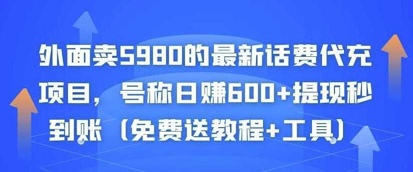 图片[1]-外面卖5980的最新话费代充项目，号称日赚600+提现秒到账（免费送教程+工具）-网赚网