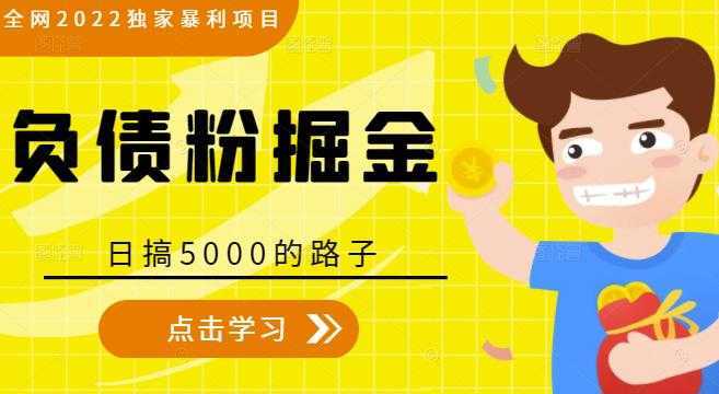 全网2022独家暴利项目，负债粉掘金，日搞5000的路子-网赚网