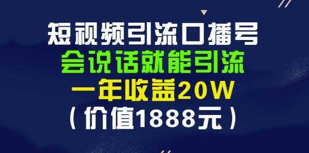 安妈·短视频引流口播号，会说话就能引流，一年收益20W（价值1888元）-网赚网