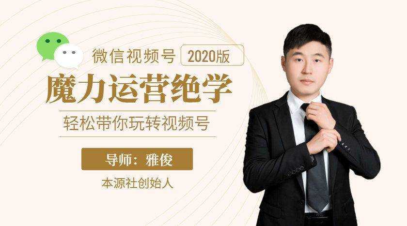 本源《视频号魔力运营绝学》，轻松带你玩转视频号-网赚网