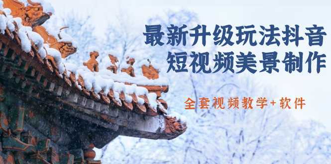 国色天香·最新升级玩法抖音短视频美景制作 轻松涨粉（全套视频教学+软件）-网赚网