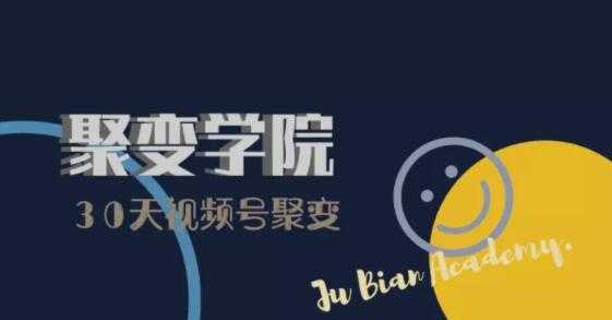 图片[1]-30天视频号成长营：视频号制作筹备+视频剪辑+视频号运营+引流变现-网赚网