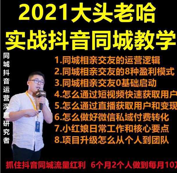 图片[1]-2021 大头老哈实战抖音同城相亲交友教学，抓住抖音同城流量红利，每月 10 万收入-网赚网