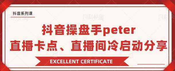 图片[1]-抖音操盘手 Peter：直播卡点、直播间冷启动分享-网赚网