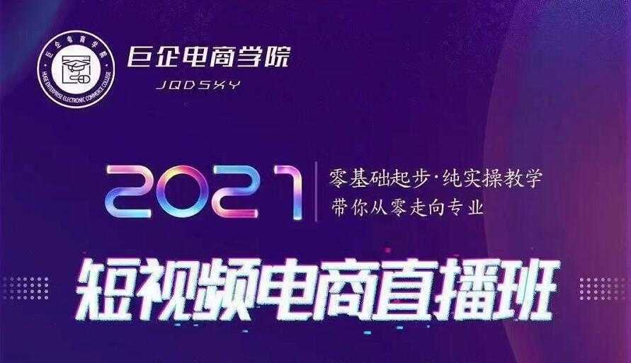 图片[1]-巨企电商学院·2021短视频电商直播班，价值2980元-网赚网