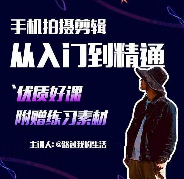 图片[1]-手机拍摄剪辑课：用手机拍出电影感短视频，零基础从入门到精通-网赚网