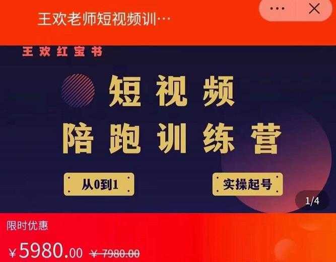 王欢红宝书短视频培训营，从认知、起号、实操、运营，适合新人起步-网赚网
